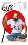 کتاب مجله هفتگی کرگدن شماره بیست و پنجم (نسخه PDF) نوشته  گروه نویسندگان